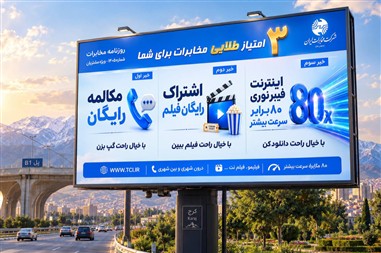 مکالمه رایگان تا اینترنت فیبرنوری، مزایای ویژه مخابرات به مشتریان استان 