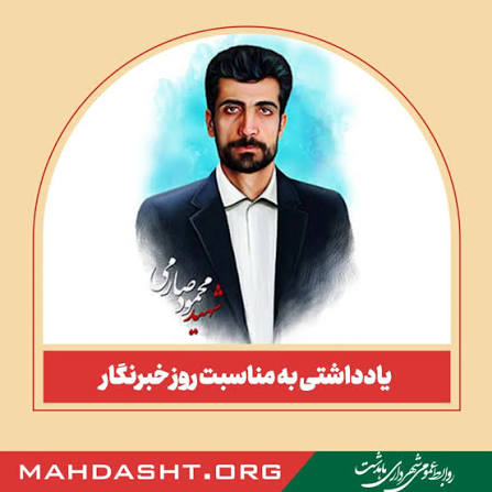 پیام تبریک محمد قدس شهردار ماهدشت به مناسبت روز خبرنگار