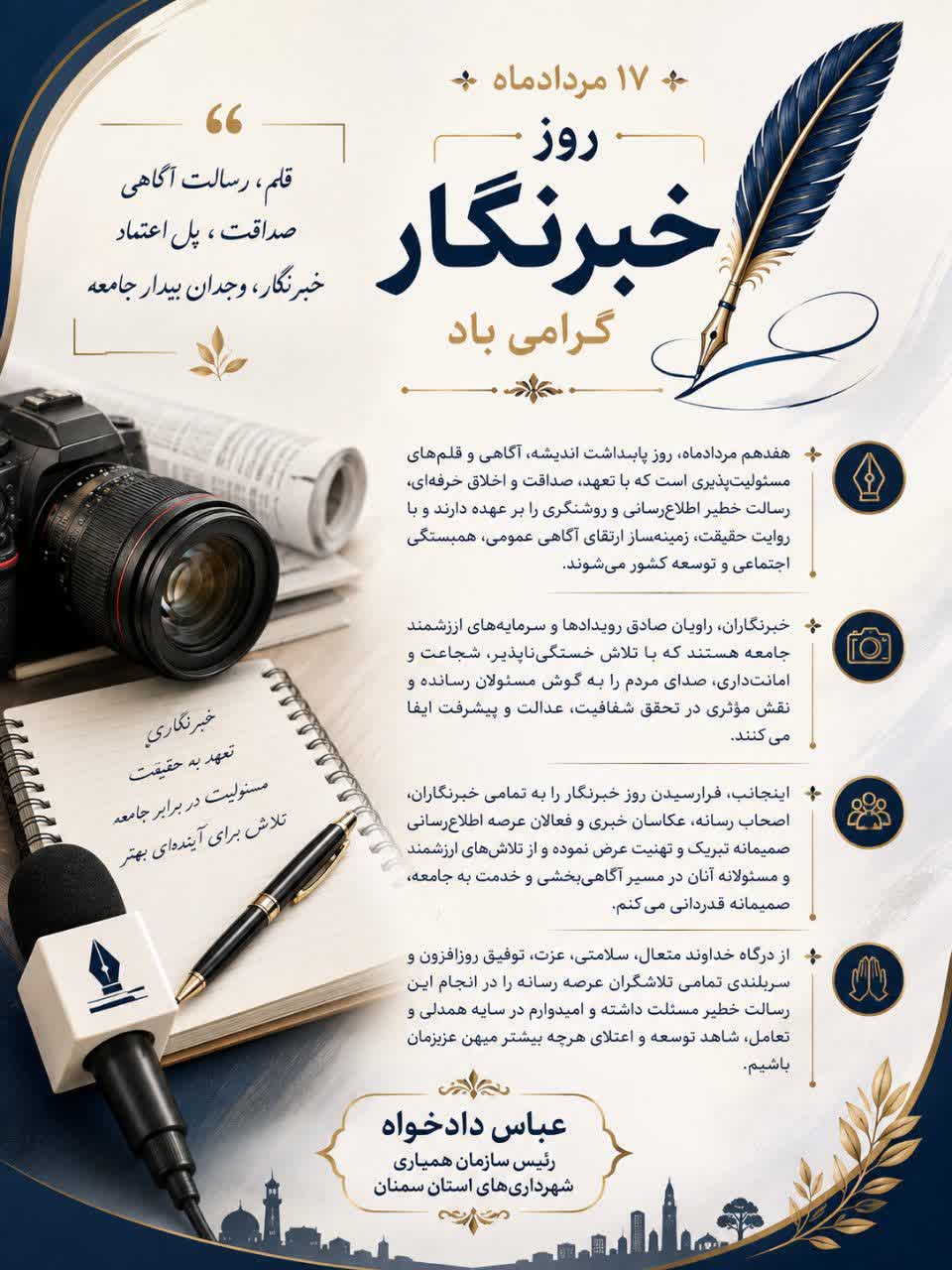پیام تبریک عباس دادخواه مدیر عامل سازمان همیاری شهرداری‌های استان سمنان به مناسبت روز خبرنگار