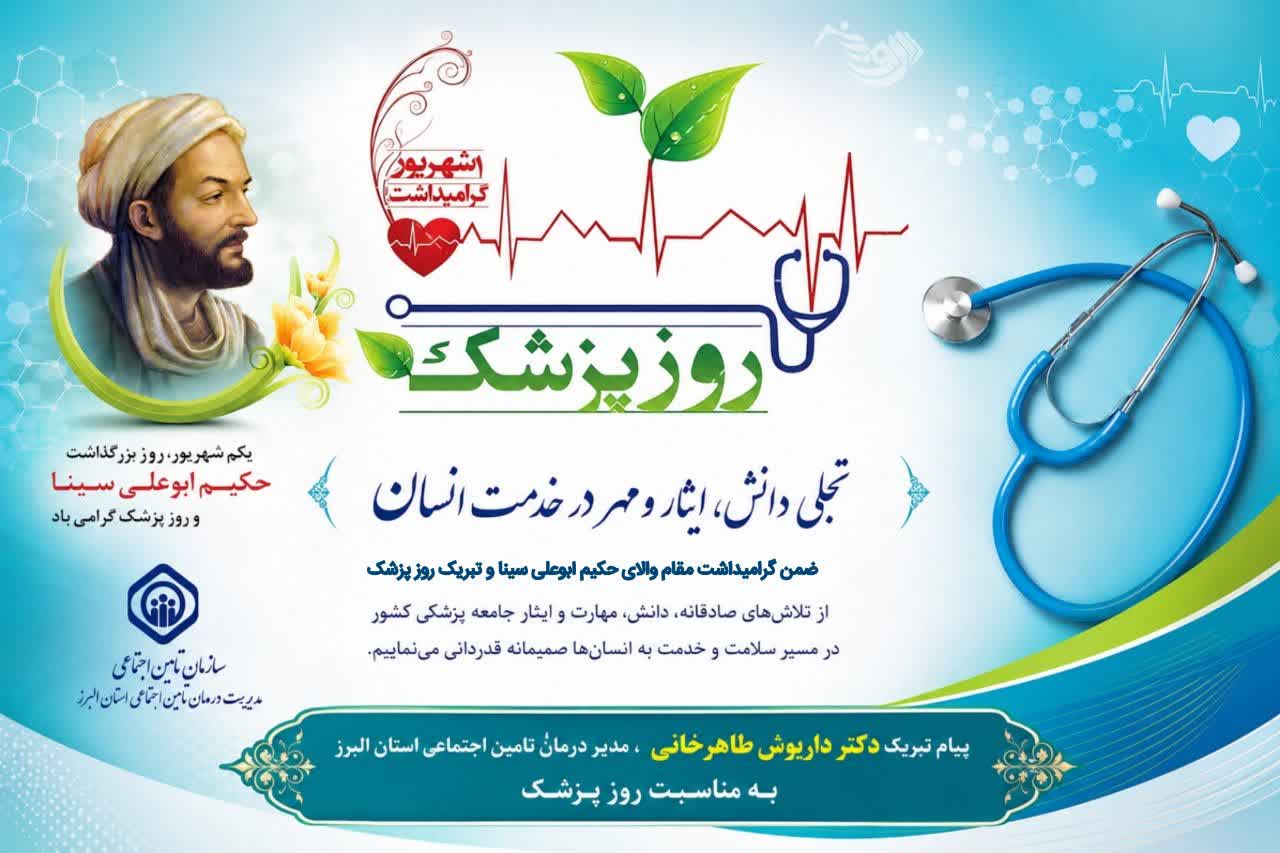 مدیر درمان تأمین اجتماعی البرز؛ پزشکان در خط مقدم پاسداری از سلامت جامعه ایستاده‌اند