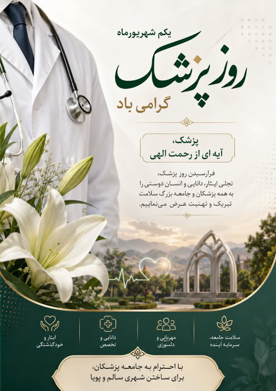 پیام شهردار ماهدشت به مناسبت روز پزشک