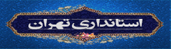 استانداری تهران