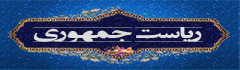 ریاست جمهوری