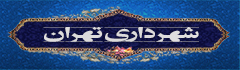 شهرداری تهران