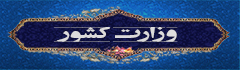 وزارت کشور